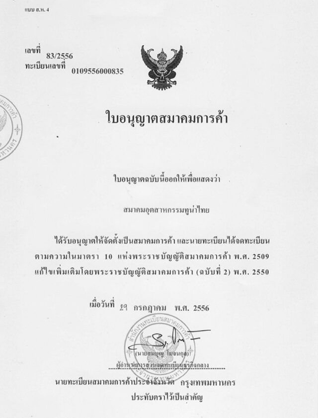 ประวัติ สมาคมอุตสาหกรรมทูน่าไทย